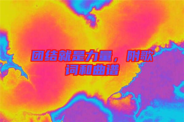 團(tuán)結(jié)就是力量，附歌詞和曲譜