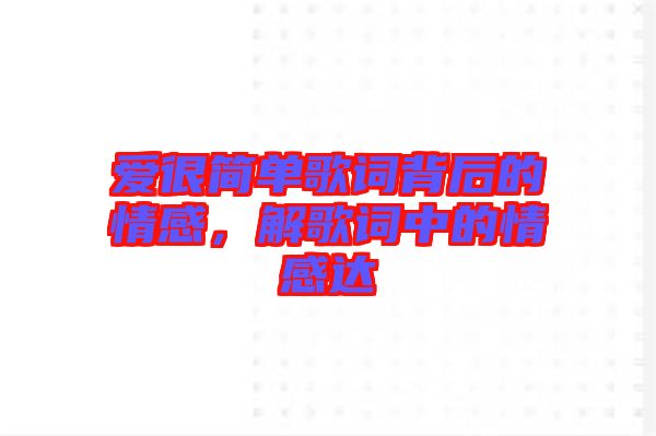 愛很簡單歌詞背后的情感，解歌詞中的情感達(dá)