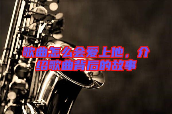 歌曲怎么會愛上他，介紹歌曲背后的故事