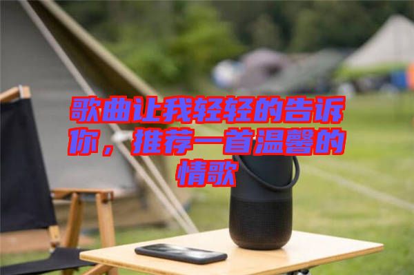 歌曲讓我輕輕的告訴你，推薦一首溫馨的情歌