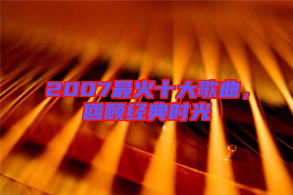 2007最火十大歌曲，回顧經典時光