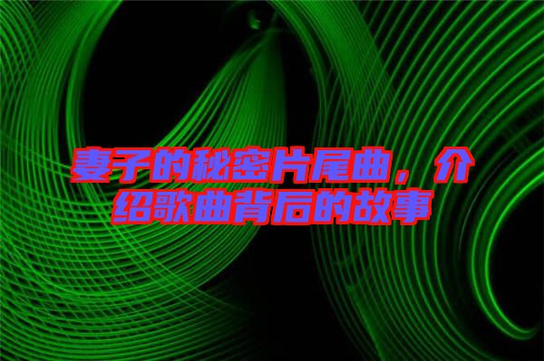 妻子的秘密片尾曲，介紹歌曲背后的故事