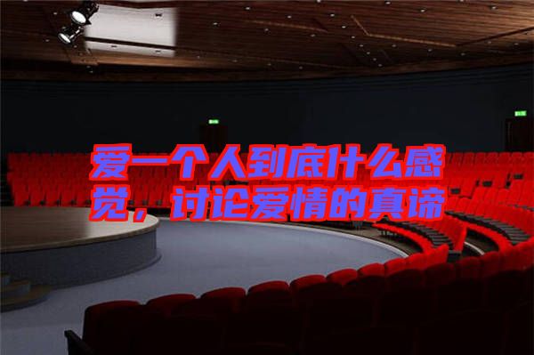 愛一個人到底什么感覺，討論愛情的真諦