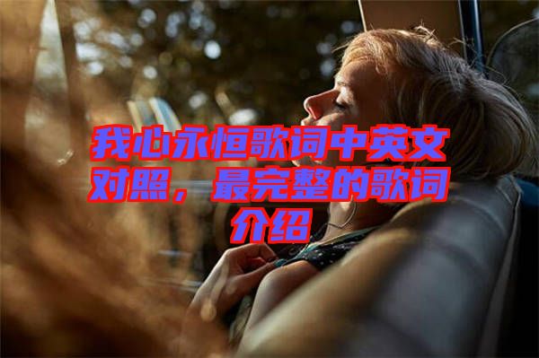 我心永恒歌詞中英文對照，最完整的歌詞介紹