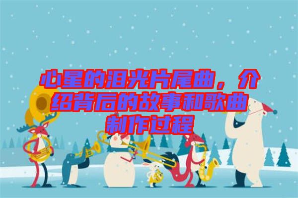 心星的淚光片尾曲，介紹背后的故事和歌曲制作過(guò)程