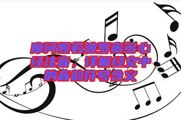 摩訶般若波羅蜜多心經(jīng)注音，詳解經(jīng)文中的音韻符號含義