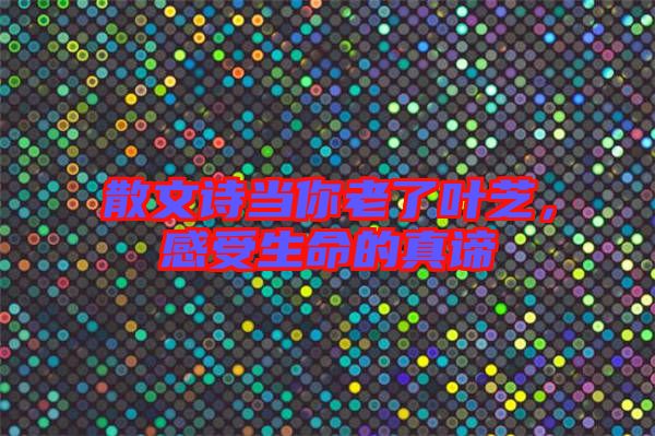 散文詩當(dāng)你老了葉芝，感受生命的真諦