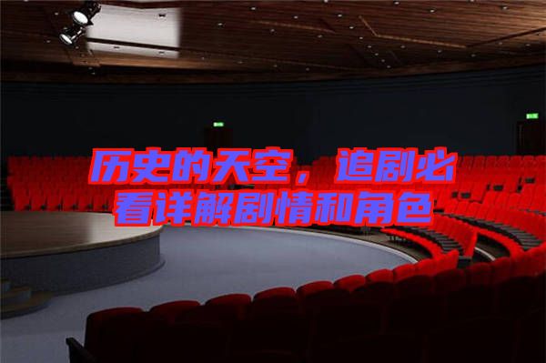 歷史的天空，追劇必看詳解劇情和角色