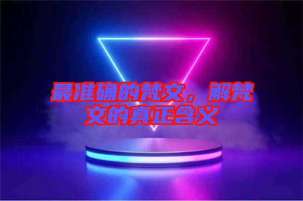 最準(zhǔn)確的梵文，解梵文的真正含義