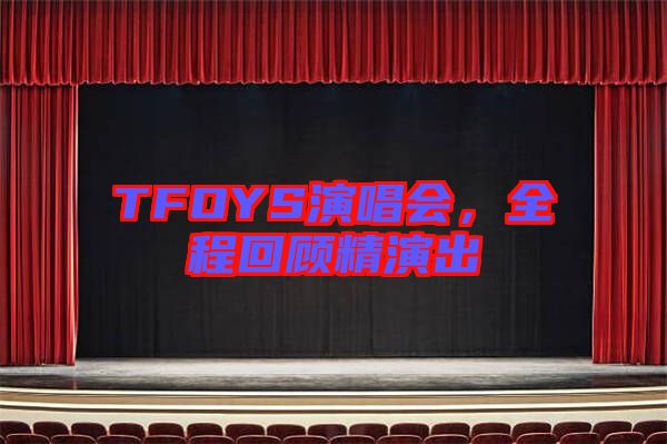 TFOYS演唱會，全程回顧精演出