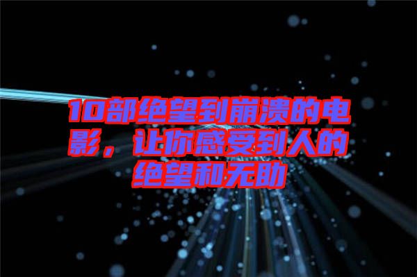 10部絕望到崩潰的電影，讓你感受到人的絕望和無助