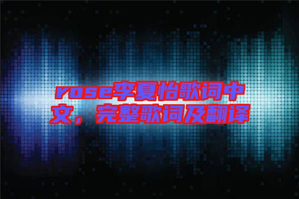 rose李夏怡歌詞中文，完整歌詞及翻譯