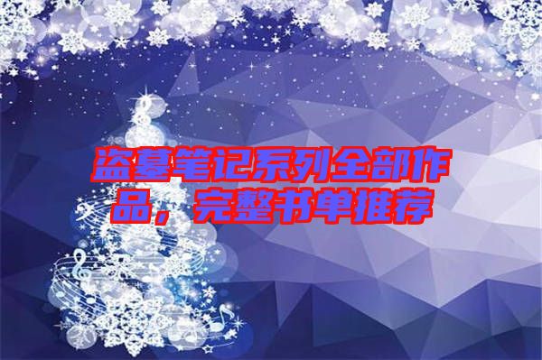 盜墓筆記系列全部作品，完整書(shū)單推薦