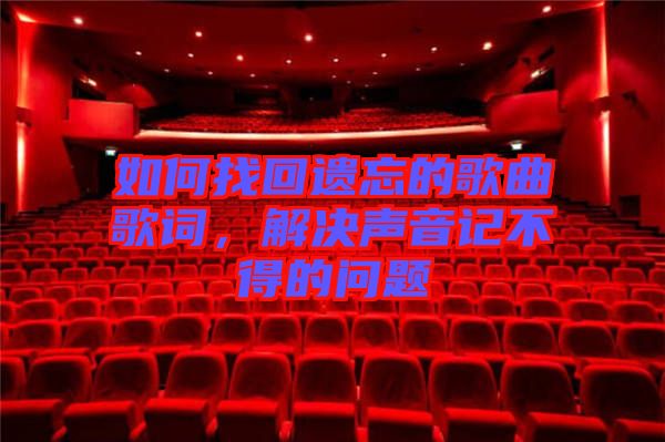 如何找回遺忘的歌曲歌詞，解決聲音記不得的問題