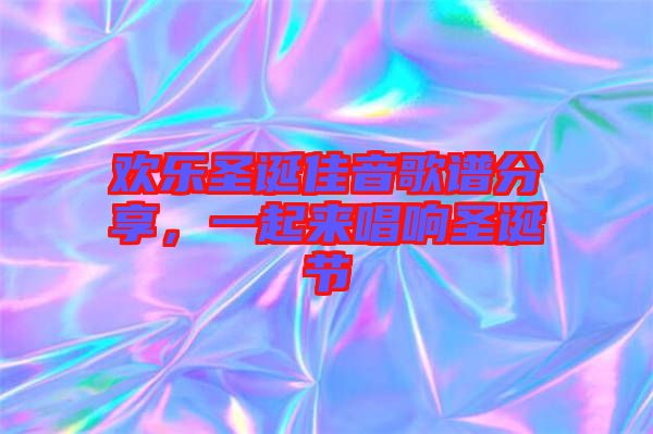 歡樂圣誕佳音歌譜分享，一起來唱響圣誕節(jié)