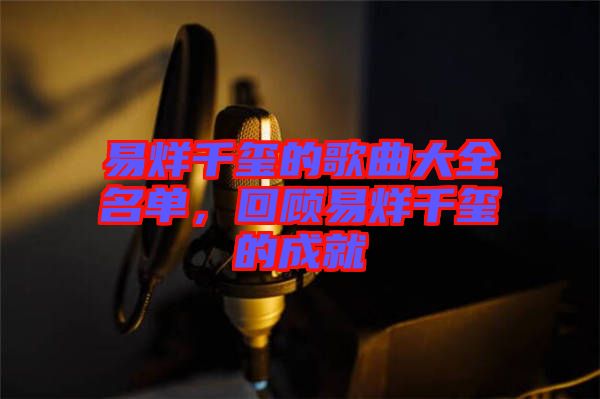 易烊千璽的歌曲大全名單，回顧易烊千璽的成就