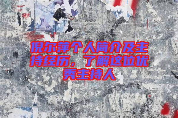 倪爾萍個人簡介及主持經(jīng)歷，了解這位優(yōu)秀主持人