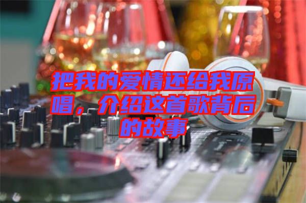 把我的愛情還給我原唱，介紹這首歌背后的故事