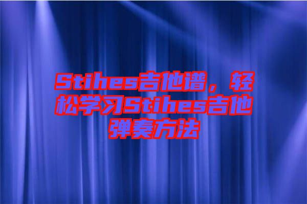 Stihes吉他譜，輕松學(xué)習(xí)Stihes吉他彈奏方法