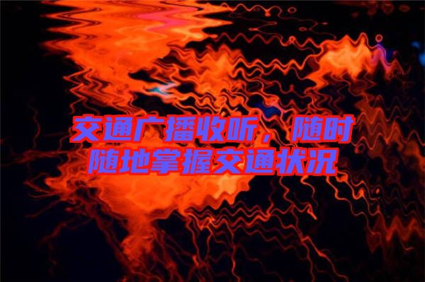 交通廣播收聽，隨時隨地掌握交通狀況