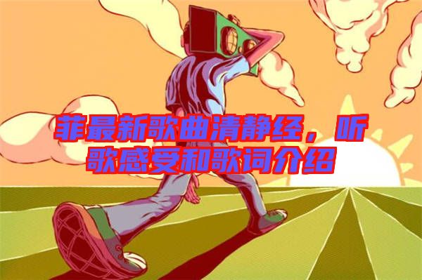 菲最新歌曲清靜經(jīng)，聽歌感受和歌詞介紹