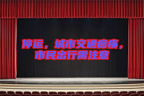 停運(yùn)，城市交通癱瘓，市民出行需注意