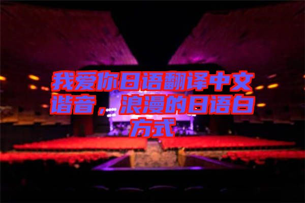 我愛(ài)你日語(yǔ)翻譯中文諧音，浪漫的日語(yǔ)白方式