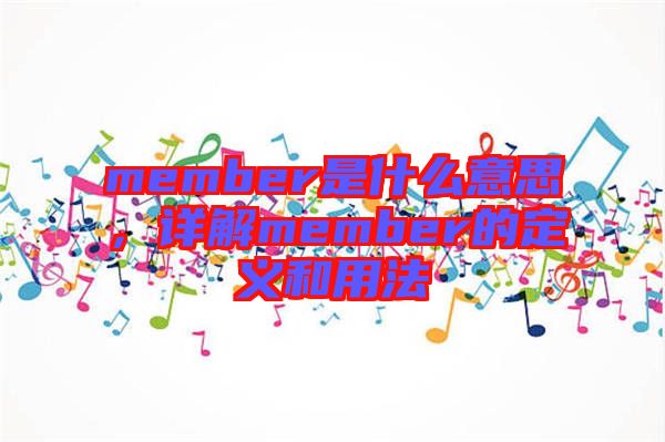 member是什么意思，詳解member的定義和用法