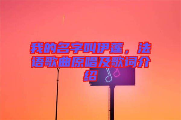 我的名字叫伊蓮，法語歌曲原唱及歌詞介紹