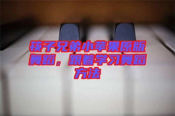 筷子兄弟小蘋(píng)果原版舞蹈，跟著學(xué)習(xí)舞蹈方法