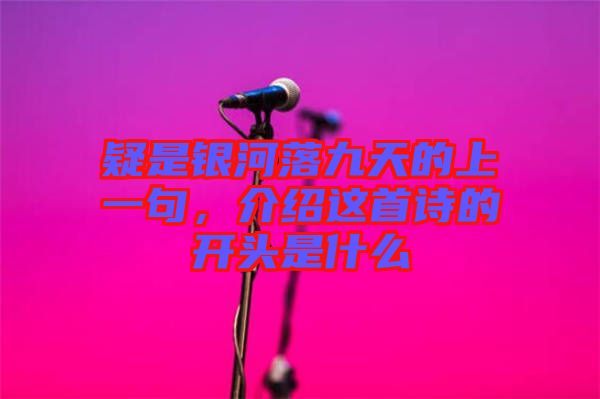 疑是銀河落九天的上一句，介紹這首詩(shī)的開(kāi)頭是什么