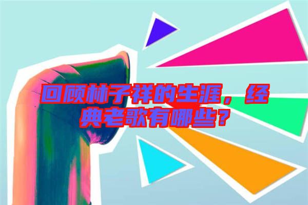 回顧林子祥的生涯，經(jīng)典老歌有哪些？