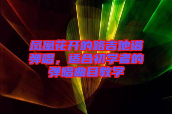 鳳凰花開的路吉他譜彈唱，適合初學(xué)者的彈唱曲目教學(xué)