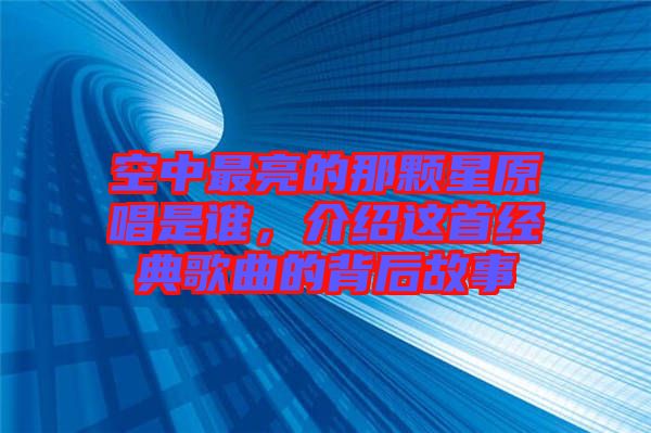 空中最亮的那顆星原唱是誰(shuí)，介紹這首經(jīng)典歌曲的背后故事