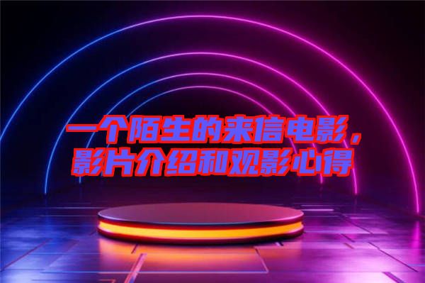一個(gè)陌生的來(lái)信電影，影片介紹和觀影心得