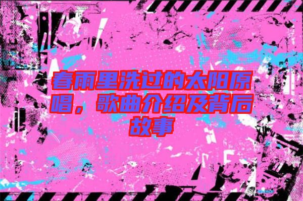 春雨里洗過的太陽原唱，歌曲介紹及背后故事