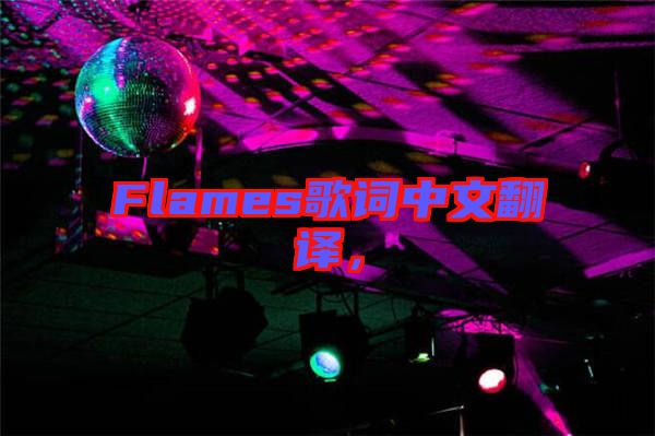 Flames歌詞中文翻譯，