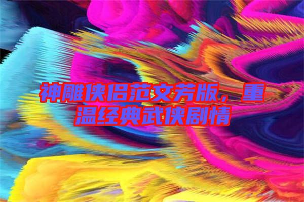 神雕俠侶范文芳版，重溫經(jīng)典武俠劇情