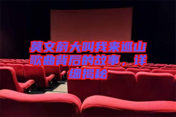 莫文蔚大叫我來巡山歌曲背后的故事，詳細揭秘