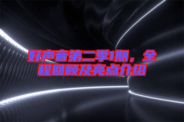 好聲音第二季1期，全程回顧及亮點(diǎn)介紹