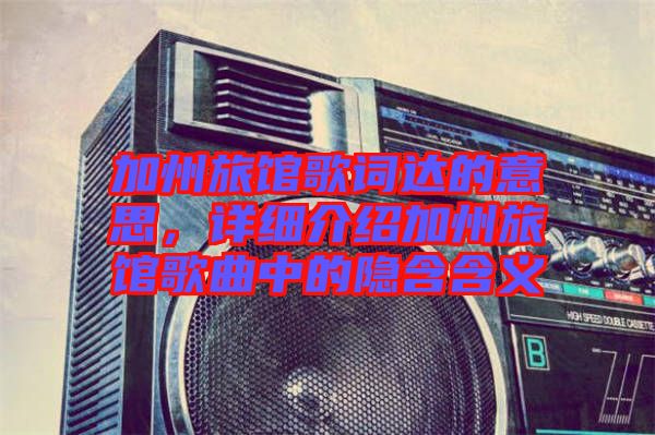 加州旅館歌詞達(dá)的意思，詳細(xì)介紹加州旅館歌曲中的隱含含義