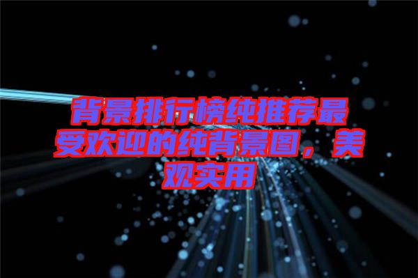 背景排行榜純推薦最受歡迎的純背景圖，美觀實用