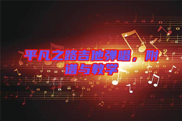 平凡之路吉他彈唱，附譜與教學