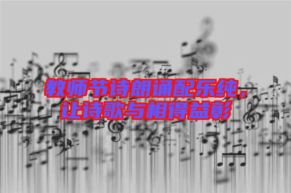 教師節(jié)詩朗誦配樂純，讓詩歌與相得益彰