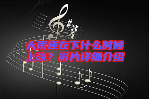 大雨還在下什么時(shí)候上映？影片詳細(xì)介紹