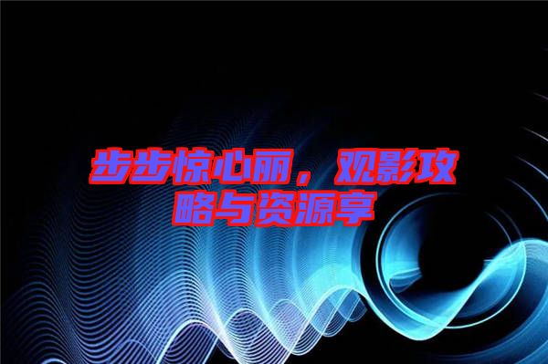 步步驚心麗，觀影攻略與資源享