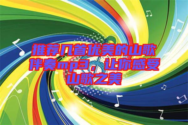 推薦幾首優(yōu)美的山歌伴奏mp3，讓你感受山歌之美