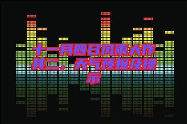 十一月四日風(fēng)雨大作其二，天氣預(yù)報及提示