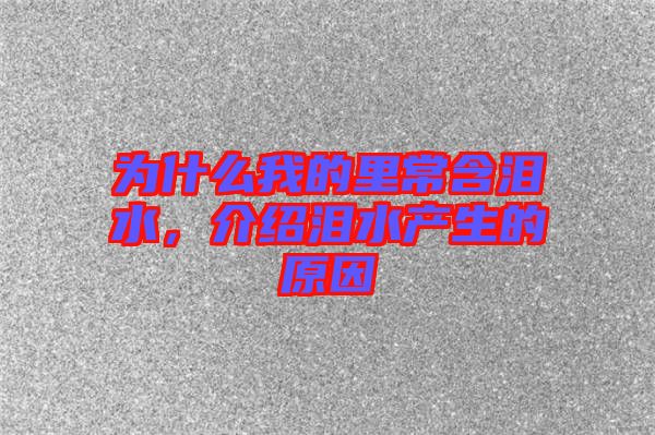為什么我的里常含淚水，介紹淚水產(chǎn)生的原因