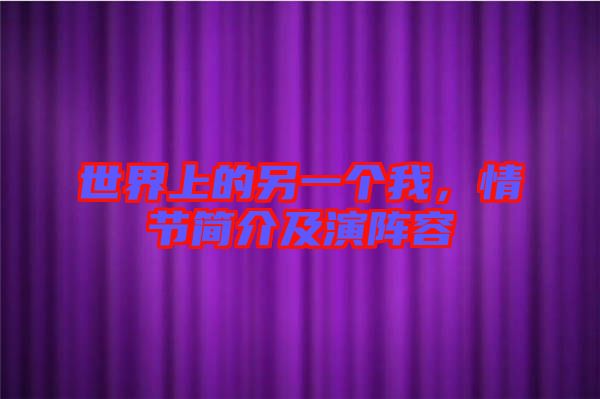 世界上的另一個我，情節(jié)簡介及演陣容